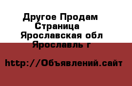 Другое Продам - Страница 2 . Ярославская обл.,Ярославль г.